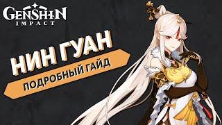 Genshin Impact - Подробный Гайд на Нин Гуан!