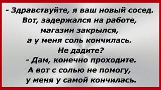 Мужик зашел к соседке за солью.) Подборка Свежих Анекдотов! Смех! Юмор! Позитив!  362