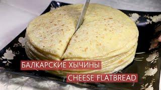 БАЛКАРСКИЕ ХЫЧИНЫ | CHEESE FLATBREAD