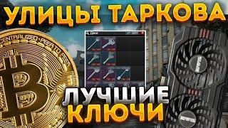 Тарков. Ключи Улицы Таркова.   Escape from Tarkov