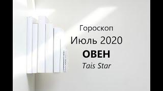 НОВИНКА! Гороскоп на Июль 2020 ОВЕН / Как быть с работой и что с детьми ?