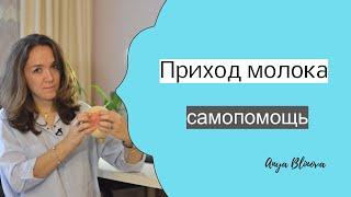 ПРИШЛО МОЛОКО. НАГРУБАНИЕ ГРУДИ | Действенная самопомощь