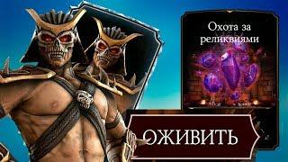 КАК ВЕРНУТЬ РЕЖИМ "ОХОТА ЗА РЕЛИКВИЯМИ"||ЕСЛИ ОН ПРОПАЛ||MKX MOBILE