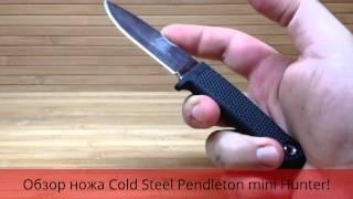 Обзор ножа COLD STEEL PENDLETON MINI HUNTER