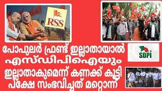 RSS  ഭയപ്പെടുത്തുന്നത് എസ്ഡിപിഐ യുടെ രാഷ്ട്രീയ മുദ്രാവാക്യം ഇഡിയെ ഇറക്കിയിട്ടും കാര്യമുണ്ടായില്ല....