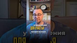 Как стать счастливым? #психологонлайн #психология #психотерапевт #психологияуспеха