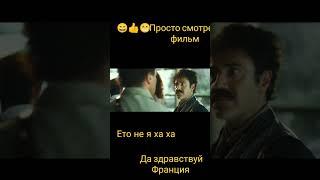 кино просто бомба надо смотреть.да здравствуй Франция,,,,# shorts #