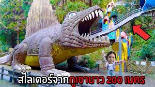 สไลเดอร์จากภูเขายาว 200 เมตร เข้าปากไดโนเสาร์