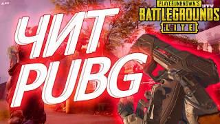  ЧИТ НА PUBG LITE  WH НА PUBG LITE! РАБОЧИЙ ЧИТ НА PUBG LITE AIM