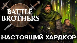 Боевые братья легенды. Без Загрузок.  День 1. Первое прохождение. The battle brothers of legend