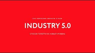 INDUSTRY 5.0 - концепция, которая позволяет перейти на новый уровень. Константин Холстинин.