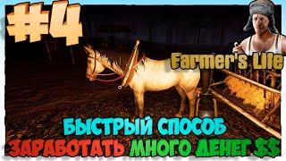 Farmer's Life Быстрый способ заработать МНОГО ДЕНЕГ  #4