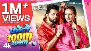 #Video ||#Neelkamal Singh | Photo ZoomZoom | फोटो जूम जूम | #नीलकमल सिंह ।#Shweta M Hit Song