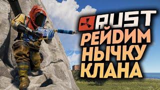 ЗАРЕЙДИЛИ НЫЧКУ КЛАНА? ВОТ ТАК НАРВАЛИСЬ! ● RUST #167