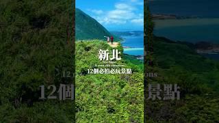 新北這12個必玩景點你解鎖幾個了～？