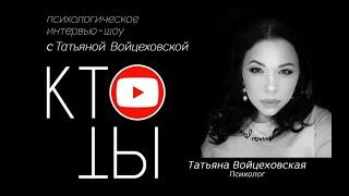 Татьяна Войцеховская / Кто ты?