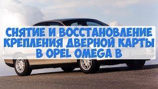 СНЯТИЕ И ВОССТАНОВЛЕНИЕ КРЕПЛЕНИЯ ДВЕРНОЙ КАРТЫ В OPEL OMEGA B