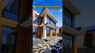 Дом в Сочи 165 м² / ЛОТ 1505241 #купитьдомвсочи #сочиновострой #недвижимость #адлер