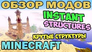 ч.213 - Крутые Структуры, в один клик (Instant Structures Mobs) - Обзор мода для Minecraft