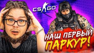 ПОЛ - ЭТО ЛАВА! НАША ПЕРВАЯ МИССИЯ В CS:GO! КАК ПРОЙТИ ВСЕ УРОВНИ?!