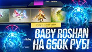 ОТКРЫЛ САМЫЙ ДОРОГОЙ КЕЙС НА САЙТЕ EPICLOOT на 650 ТЫСЯЧ РУБЛЕЙ! ОХОТА НА BABY ROSHAN!!!