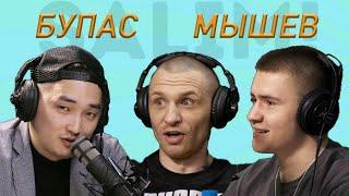 Подкаст #5 / Андрей Bupas Ивичук x Владимир Мышев х Салим Оюн / Полный выпуск