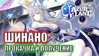 ПОДРОБНОСТИ ПРОКАЧКИ И ПОЛУЧЕНИЯ SHINANO \ НОВОСТИ AZUR LANE