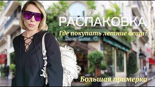 Распаковка  | Большая ПРИМЕРКА  | ЛЕТНИЙ ГАРДЕРОБ