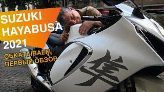 Suzuki Hayabusa 2021 обзор первый, обкатываем.