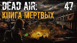 S.T.A.L.K.E.R. Книга Мертвых #47 Грустная История