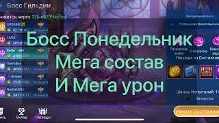 Как  бить босса понедельник с самим наилучшим результатом по Mobilelegends: Adventure #мобайллегенд