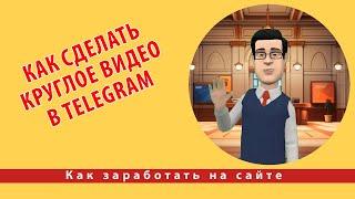 Как сделать круглое видео в Telegram