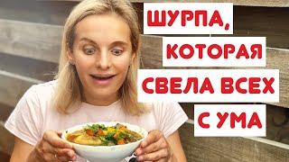 Шурпа. Как приготовить шурпу вкусно и быстро. Шурпа в казане на костре