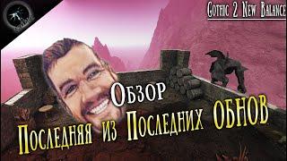 ОНО ЖИВОЕ - Детали новой Обновы + Скрины | Gothic 2 New Balance - Новый Баланс