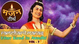 Uttar Kand in Awadhi Vol 2 | Ramcharitmanas | उत्तरकाण्ड  अवधि | रामचरितमानस  | भाग 2