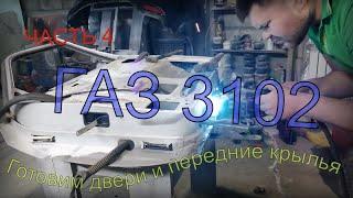 Обработка дверей и передних крыльев после пескоструя волга 3102