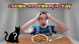 Съешь ПРОТИВНУЮ ЕДУ, иначе получишь НАКАЗАНИЕ!