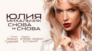 Юлия Михальчик — «Снова и снова» (Official Lyric Video)