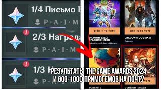  ПРИМОГЕМЫ НА ПОЧТУ И РЕЗУЛЬТАТЫ The Game Awards 2024| HoYoverse подали в суд на разработчика читов