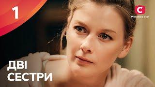 Сериал Дві сестри 2024 1 серия | ПРЕМЬЕРА | НОВЫЕ СЕРИАЛЫ | МЕЛОДРАМА