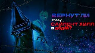 Вернут ли палача в дбд мобайл? dead by daylight mobile/ догадки, примерная дата