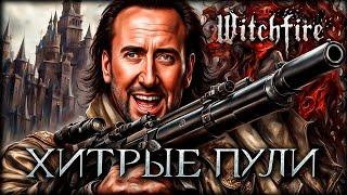 Раскрываю скрытые способности Снайперской винтовки Witchfire