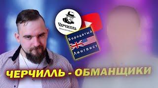 ШКОЛА "ЧЕРЧИЛЛЬ" И СЕРГЕЙ СЕРДЮКОВ ДЕЛАЮТ ШЛАК | churchill | Отзыв | Обзор