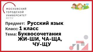 1 класс. Русский язык. Буквосочетания:  ЖИ-ШИ, ЧА-ЩА, ЧУ-ЩУ