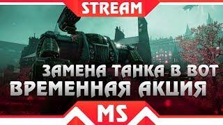 СРОЧНО ЗАМЕНА ТАНКА WOT НА ИМБУ! ВСЕГО 10 ДНЕЙ ЧТОБЫ ЗАМЕНИТЬ ТАНК, НЕ ПРОПУСТИ world of tanks 2019