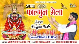 Aaya Falgun Mela : आया फाल्गुन मेला ( Pawan Kataria ) falgun Mela Special * Khatu Shyam Bhajan 2024