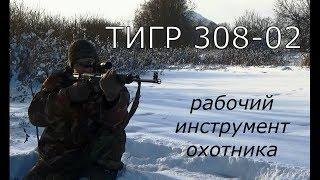 Карабин Тигр 308-02. Рабочий инструмент охотника.