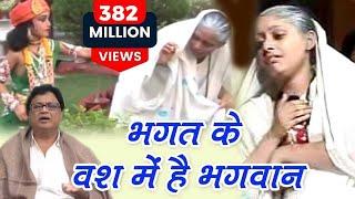 Bhagat Ke Bas Mei Hai Bhagwan !! भगत के वश में है भगवान !! Most Popular Krishna Bhajan !! Jaishankar