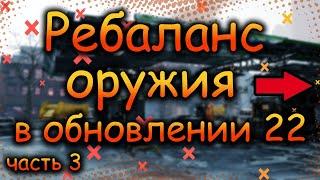 DIVISION 2 РЕБАЛАНС ВСЕГО ОРУЖИЯ | РЕБАЛАНС ЭКЗОТА | БАФФ ОРУЖЕЙНЫХ МОДУЛЕЙ | ПТС 22