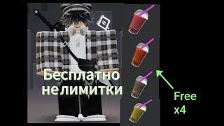 4 Вещи Бесплатно!!! Напитки боба. Не лимитки.